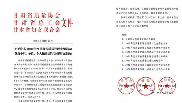 近日，甘肅省質(zhì)量協(xié)會、甘肅省總工會、甘肅省婦女聯(lián)合會聯(lián)合發(fā)文表彰了2020年甘肅省優(yōu)秀質(zhì)量管理小組活動成果，隧道公司推薦申報的《研發(fā)一組濕陷性黃土路基施工高功效參數(shù)》《提高U型槽安裝的美觀度》和《