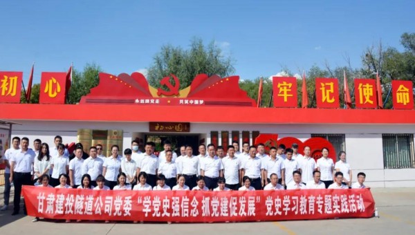 為推動黨史學習教育走深走實，根據集團公司關于黨史學習教育有關要求和隧道公司《關于開展黨史學習教育的實施方案》通知要求，9月8日，隧道公司組織黨員前往甘肅建投展廳和“初心園”開展黨史學習教育專題實踐活動