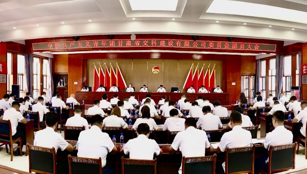 為進一步加強交科公司團組織建設(shè)，強化思想政治引領(lǐng)，提升廣大團員青年的凝聚力、向心力，8月14日，共青團甘肅省交科建設(shè)有限公司委員會團員大會勝利召開，會議聽取并審議通過了團委工作報告、團費收繳使用和管理