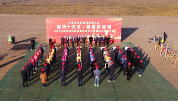 為深入貫徹落實(shí)習(xí)近平總書記關(guān)于工人階級(jí)和工會(huì)工作的重要論述精神，積極響應(yīng)甘肅省百萬職工勞動(dòng)和技能競賽系列活動(dòng)，為廣大青年職工搭建交流學(xué)習(xí)、施展才干、互促提升的有效平臺(tái)，近日，交科公司2023年勞動(dòng)技能