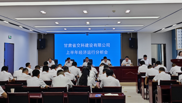 8月8日上午，交科公司召開2024年上半年經(jīng)濟(jì)運(yùn)行分析會(huì)，傳達(dá)學(xué)習(xí)集團(tuán)公司上半年經(jīng)濟(jì)運(yùn)行分析會(huì)會(huì)議精神，總結(jié)公司上半年經(jīng)濟(jì)運(yùn)行情況，分析形勢(shì)，查找問題，研究對(duì)策，明確方向，壓實(shí)責(zé)任，動(dòng)員全司上下進(jìn)一步