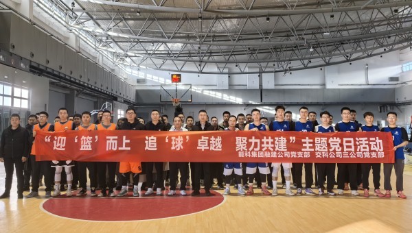 為深化黨建引領作用，豐富共建工作載體，增強黨組織凝聚力、戰斗力，11月27日，甘肅省交科建設有限公司三公司黨支部與蘭州新區蘭新能源科技集團融合發展建設工程有限公司黨支部聯合開展了“迎‘籃’而上追‘球’