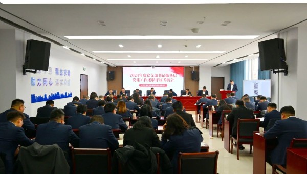 為深入貫徹新時代黨的建設總要求和新時代黨的組織路線，認真履行管黨治黨責任，牢固樹立大抓基層的鮮明導向，1月25日上午，甘肅省交科建設有限公司黨委召開2024年度黨支部書記抓基層黨建工作述職評議考核會。